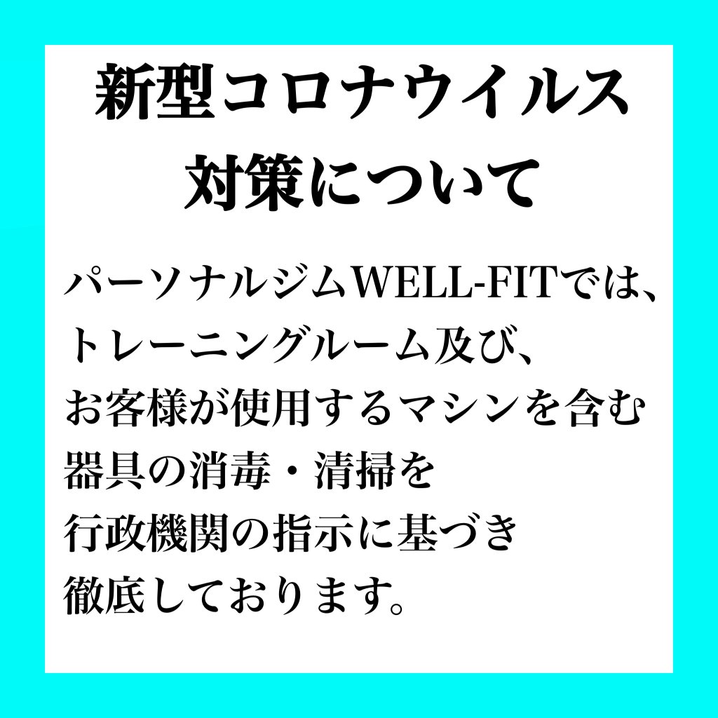 パーソナルジムWELL-FIT東戸塚店での新型コロナウイルス感染予防対策