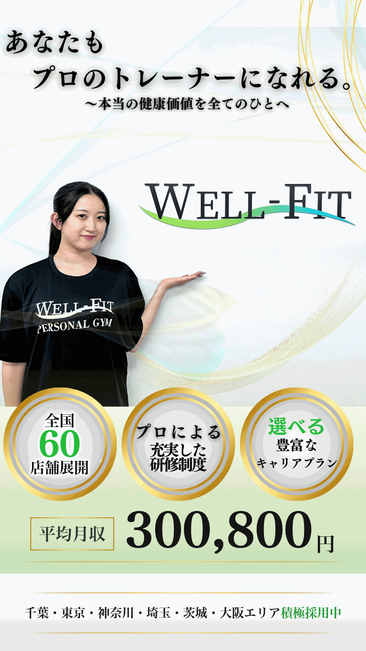 WELL-FITでパーソナルトレーナー募集中