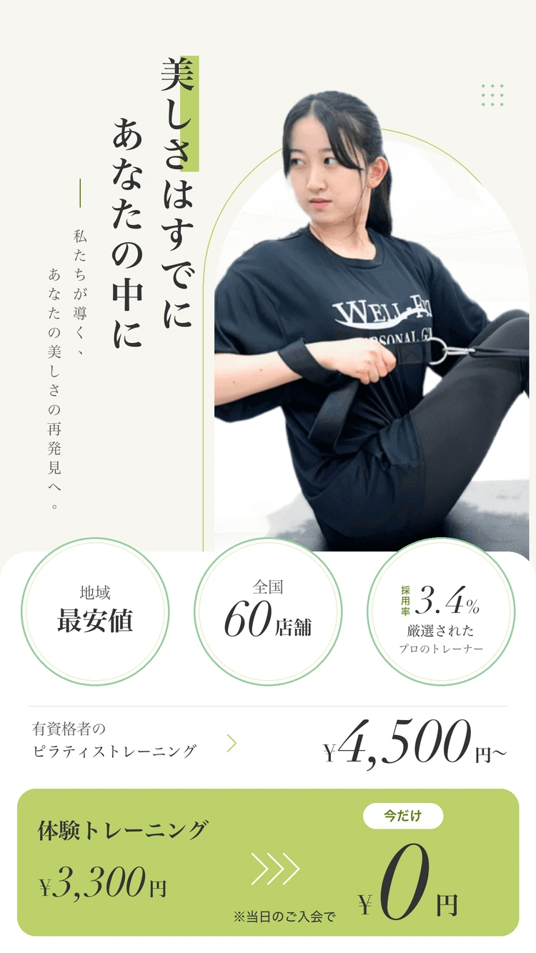 ピラティスWELL-FIT南柏店
特徴