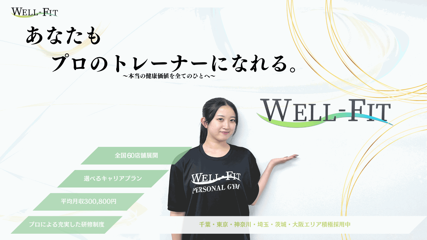 WELL-FITでパーソナルトレーナー募集中