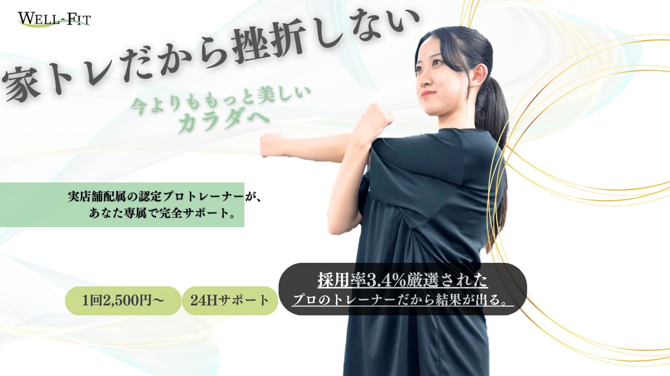 オンラインパーソナルトレーニング
WELL-FIT特徴